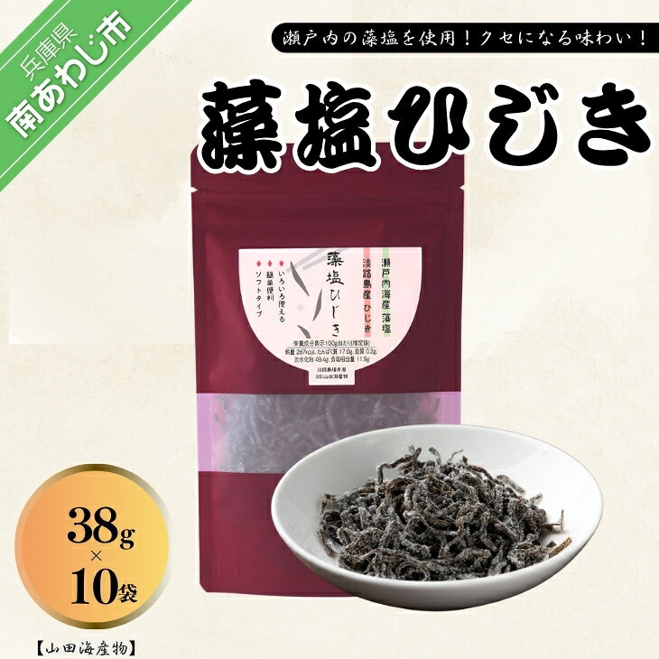 【ふるさと納税】藻塩ひじき38g×10袋、五つ星ひょうご選定商品