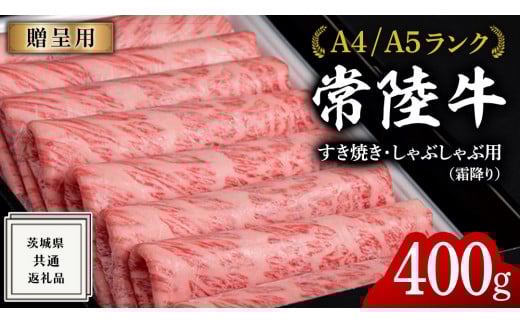 【2026年1月発送】【 常陸牛 】 すき焼き しゃぶしゃぶ用 霜降り 400g 化粧箱入り ( 茨城県共通返礼品 ) 国産 牛肉 肉 お肉 すきやき すき焼き肉 A4 A5 ブランド牛 贈答 化粧箱 黒毛和牛 和牛 国産黒毛和牛 国産牛 ギフト 贈答
