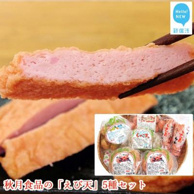 ふるさと納税 新居浜市 秋月食品の「えび天」5種セット　新居浜グルメの主役!