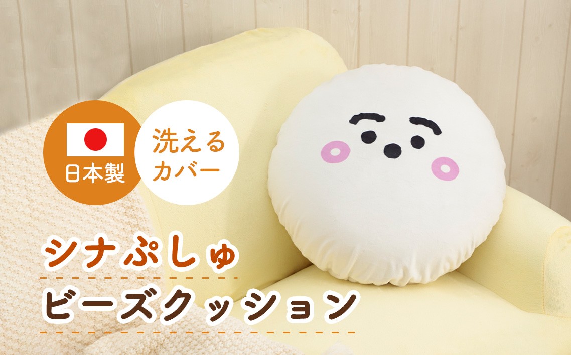 
                  シナぷしゅ　ビーズクッション　A702 ／ キャラクター 癒し インテリア かわいい 洗濯可能 神奈川県 No.973
                