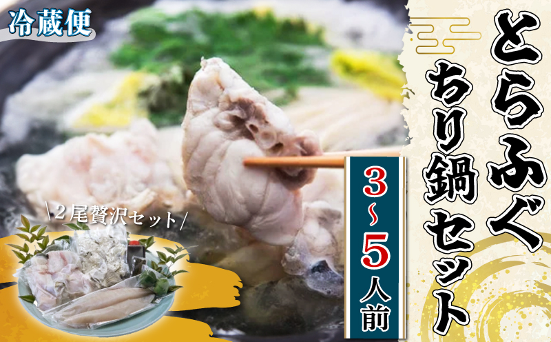 先行予約 活とらふぐ ちり鍋 セット 2尾 (3～5人前) ＜南知多 料理宿監修＞ ふぐちり 愛知県 南知多町 人気 おすすめ
