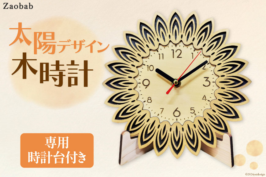 
                  太陽デザイン木時計 1台 [Zaobab(ザオバブ) 高知県 津野町 26be0001] 置き時計 壁掛 ヒノキ 桧 檜 ハンドメイド 木製
                