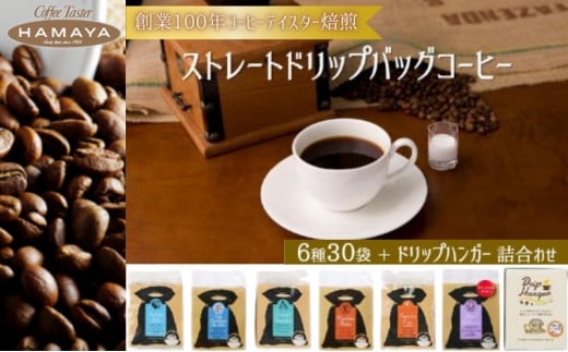 ドリップバッグ　ハマヤストレートタイプセット [№5275-0260]