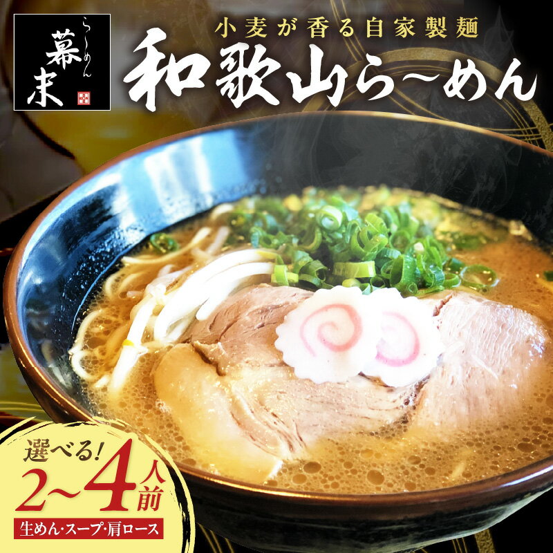 【ふるさと納税】和歌山ら～めん（冷凍）湯浅醤油が香る 2人前 4人前 ラーメン 麺 豚骨醤油 とんこつ しょうゆ 送料無料 ふるさと納税 ラーメン
