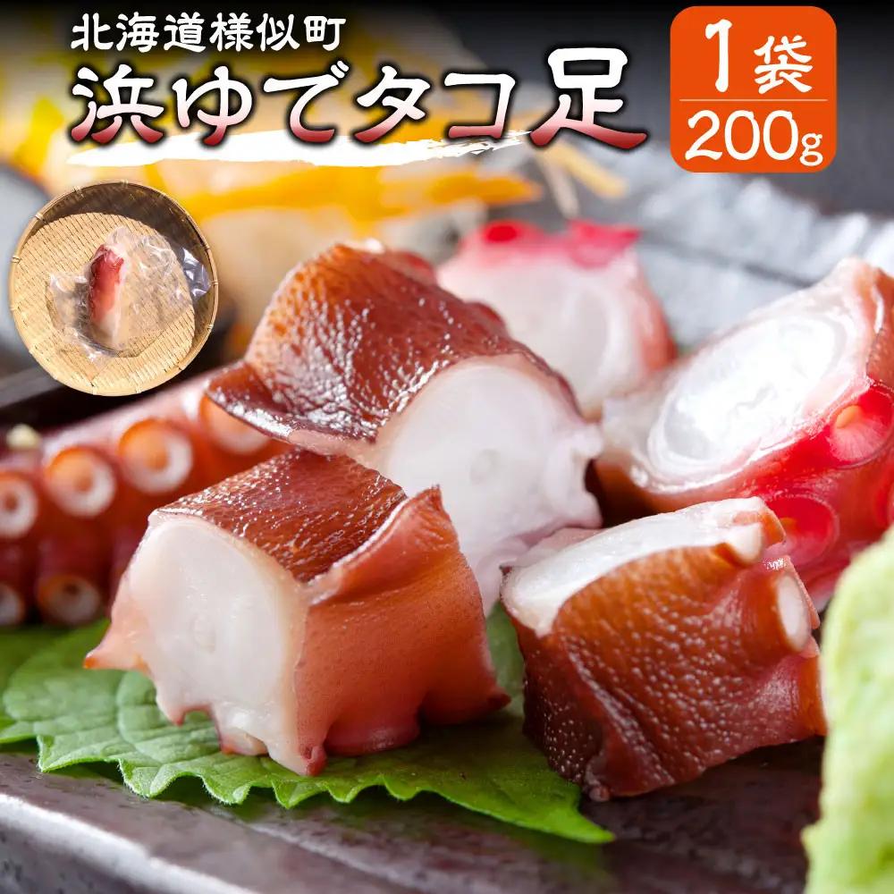 北海道産 ボイルタコ足 200g×1個 タコ