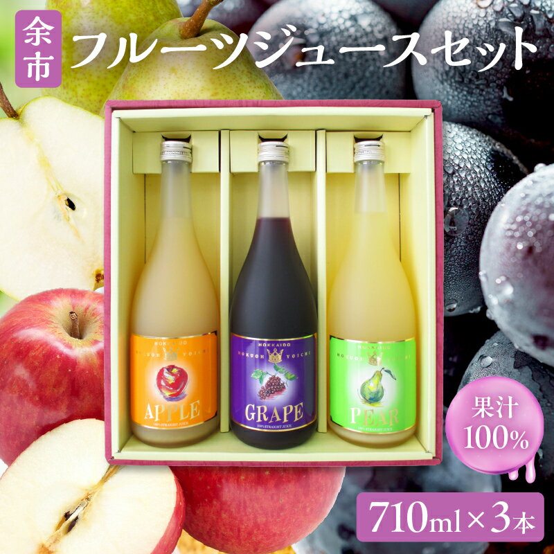 【ふるさと納税】余市フルーツジュースセット 710ml 合計3本 りんごブレンド・ぶどうブレンド・なし×各1本 ストレート ギフト 飲料 果汁100％ 果物 リンゴ 林檎 ブドウ 葡萄 梨 お祝い プレゼント お中元 夏 夏ギフト ギフト 贈り物 北海道産 北海道 余市町 送料無料