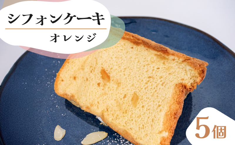 シフォンケーキ オレンジ 5個 セット スイーツ ケーキCFS004