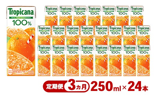 【定期便3ヶ月】トロピカーナ 100％ オレンジ 250ml LLスリム×24本 ※離島への配送不可