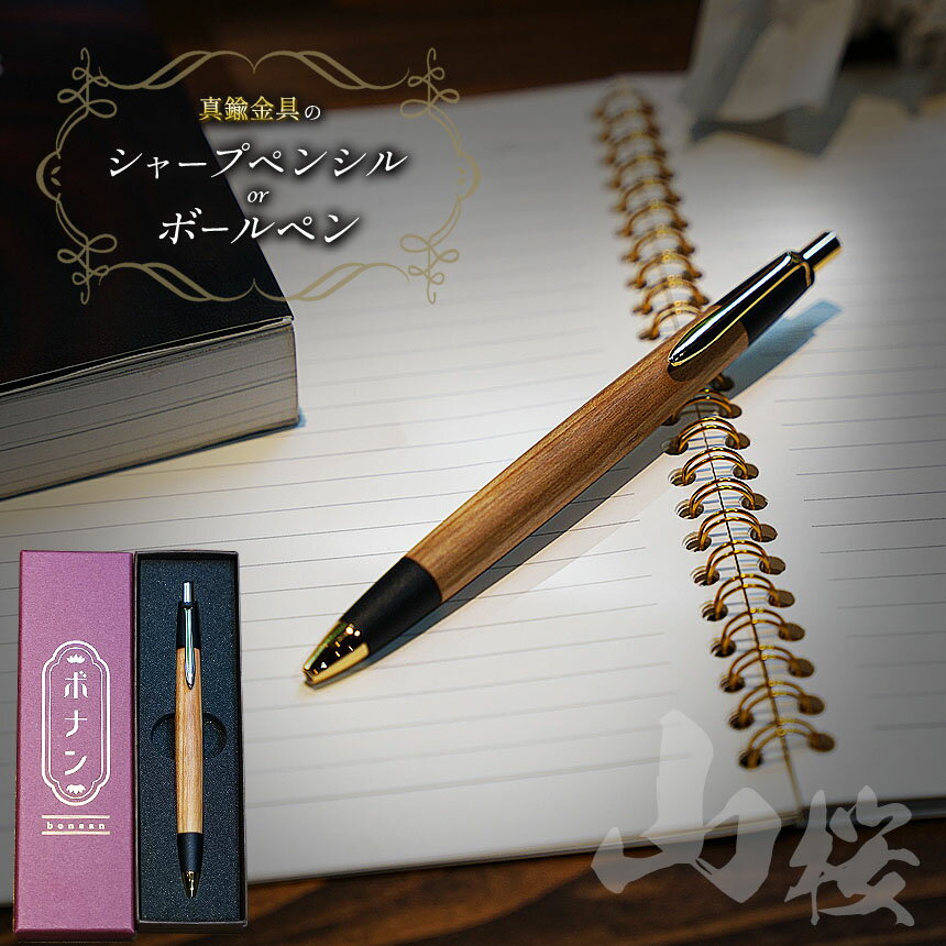 【ふるさと納税】 【選べる】山桜 真鍮金具のシャープペンシル(0.5mm) or ボールペン ｜ ふるさと納税 文具 文房具 筆記用具 ギフト 贈答用 プレゼント 木製 入学 高級 高級文具 工芸品 手作り 長野県 松本市 信州産
