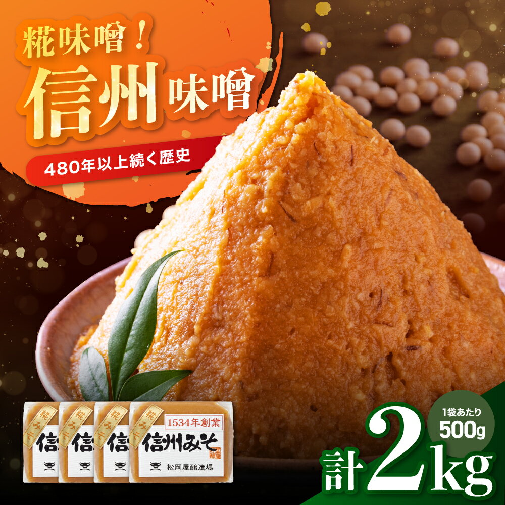 【ふるさと納税】松岡屋 糀味噌 ギフトセット 500g×4個 計2kg | みそ 味噌 糀みそ 糀味噌 大豆 糀 米みそ ギフト セット 長野県 信州 南信州 飯田