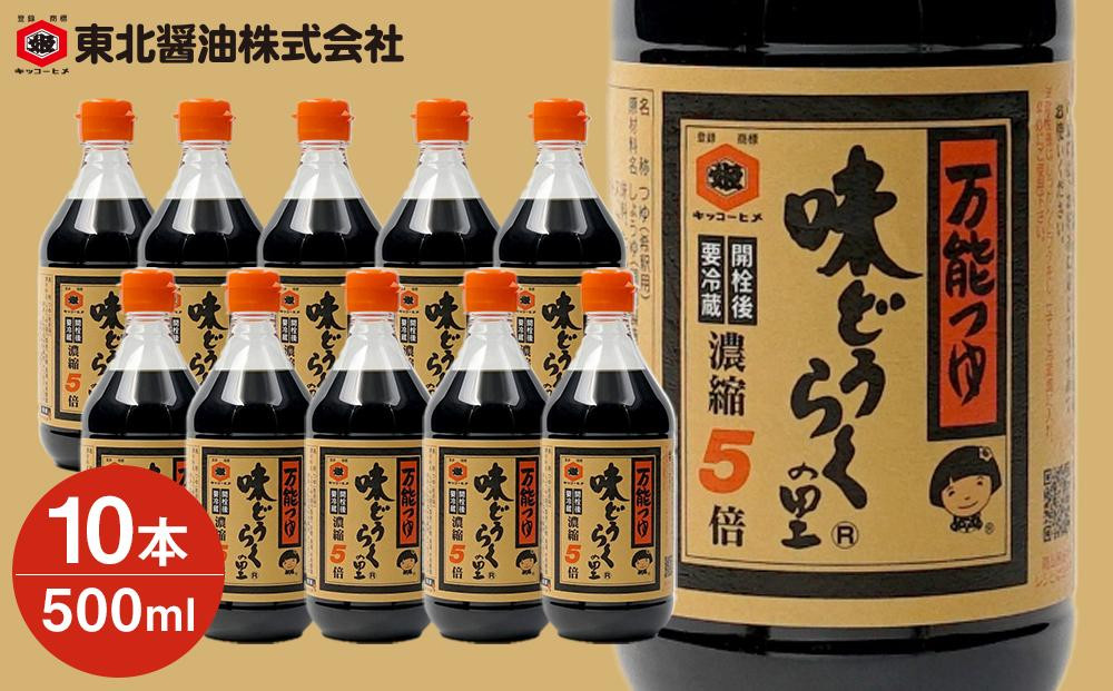 
【ふるさと納税】「万能つゆ　味どうらくの里５００ｍｌ×１０本」東北醤油
