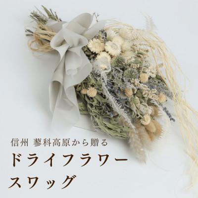 ふるさと納税 茅野市 信州 八ヶ岳の麓から贈るドライフラワースワッグ L(ブルー)
