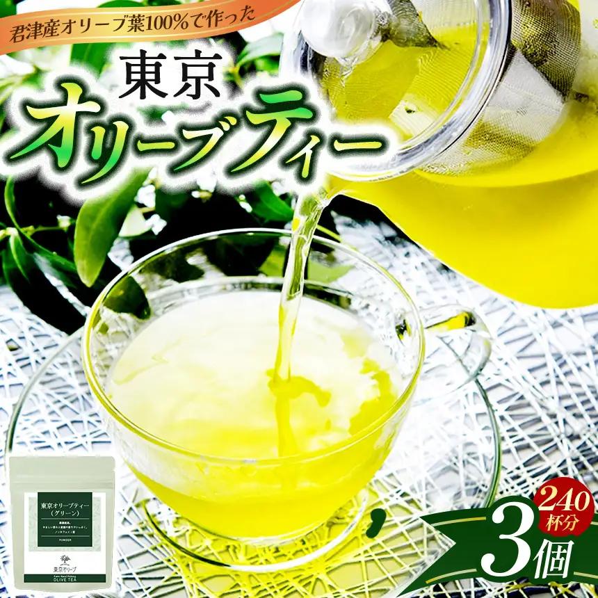 東京オリーブティー（グリーン）粉末40g × 3個セット | ノンカフェイン オリーブ葉  オリーブティー オリーブ おりーぶ  千葉 君津 きみつ
