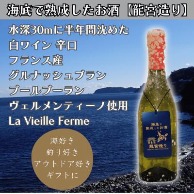 ふるさと納税 真鶴町 【海底に半年沈めて熟成した白ワイン】辛口 La Vielle Ferme 750ml #18