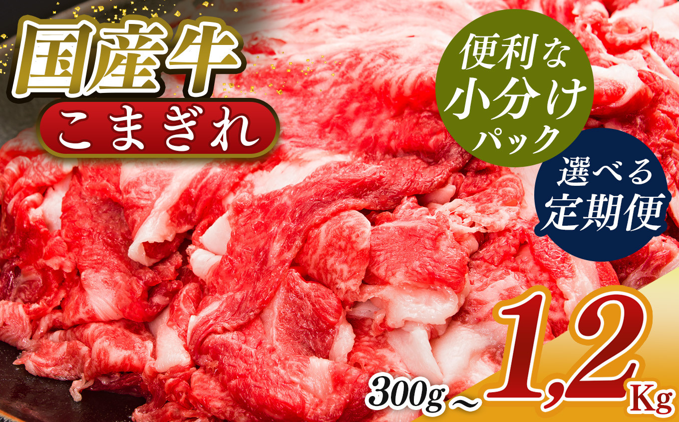 
            国産牛 こまぎれ ｜ 肉 にく ニク お肉 牛肉 黒毛 和牛 赤身 国産 大和牛 切り落とし こまぎれ バラ サーロイン ステーキ 盛合わせ 冷凍 奈良県 五條市
          