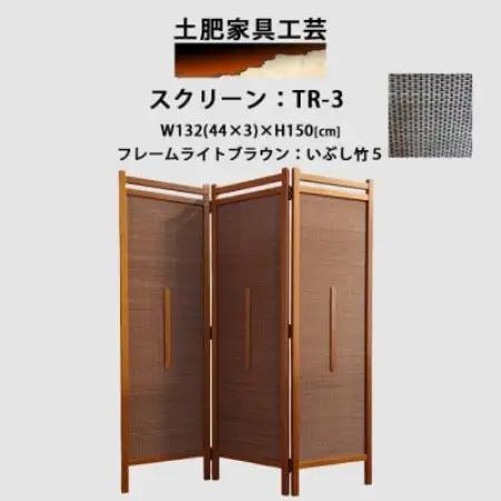 インテリア家具 間仕切り 折りたたみ式 燻し竹 高さ150cm スクリーンTR-3【1707587】