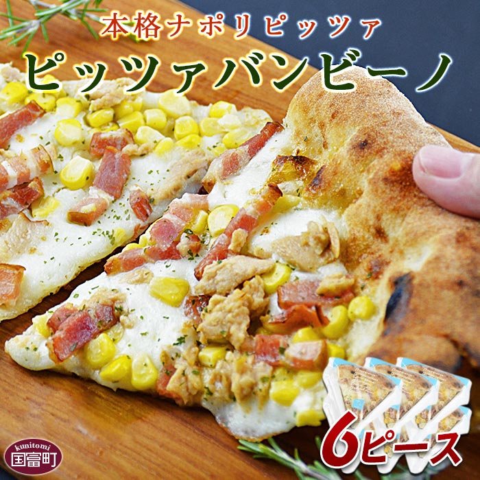 【ふるさと納税】ピザ 小分け ＜本格ナポリピッツァ！ピッツァバンビーノ（6ピース）＞※入金確認後、翌月末迄に順次出荷します カット アウトドア キャンプ チーズ pizza コーン ベーコン ツナ クリスマス 夜食 CAFE NO WONDERLAND 宮崎県 国富町 0250_cf【冷凍】