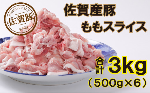 
佐賀産豚肥前さくらポークももスライス3000g（500g×6）
