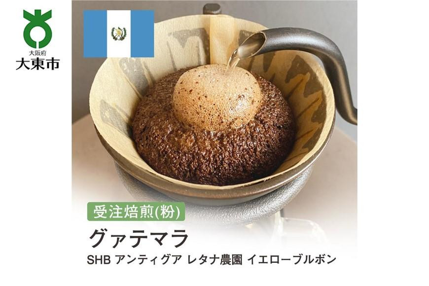 
[粉]#158 受注焙煎！310g グアテマラ SHB アンティグア レタナ農園 イエローブルボン 珈琲粉 コーヒー粉 自家焙煎
