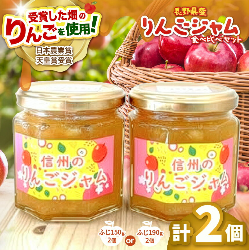 【ふるさと納税】【選べる内容量】長野県松本市梓川産　ふじりんごジャム2個 │ 信州 ジャム りんご ふじ 甘い りんごジャム フルーツ 果物 長野県 松本市 松本市 ふるさと納税