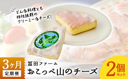 
牧場から直送『おこっぺ山のチーズ2個セット』3ヶ月定期便
