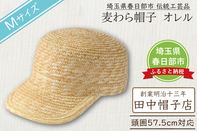 
            春日部市伝統工芸品　田中帽子店　麦わら帽子　キャップ　オレル　頭囲57.5cm (UK-H151-NA-M)（AN104）
          