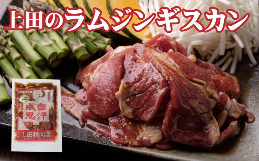 D-2701 新得町 「上田のラムジンギスカン」2,000g