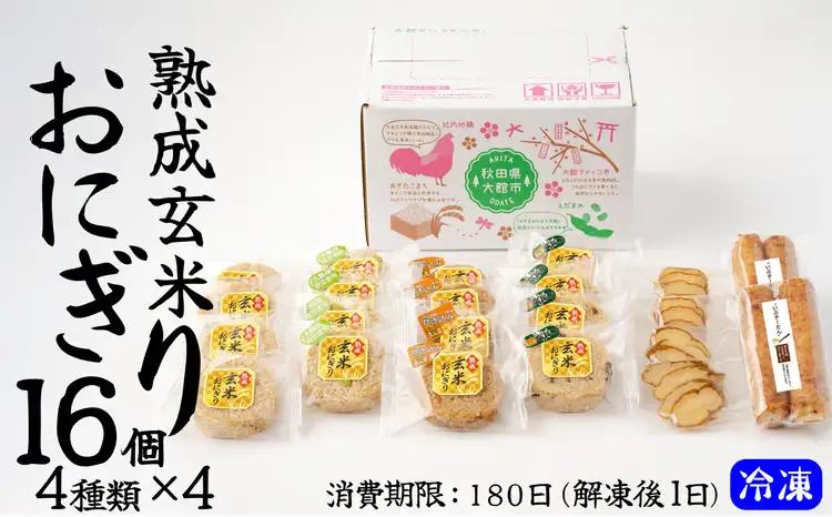 60P5703 熟成玄米おにぎり（16個入）【 E＆TAMAGO】