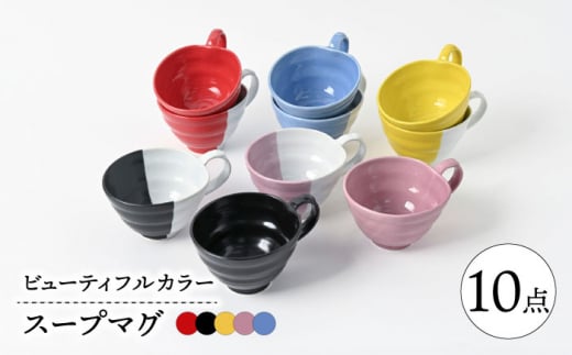 【波佐見焼】　ビューティフルカラー　スープマグセット　ボリューム10点セット　【福田陶器店】 [PA332]