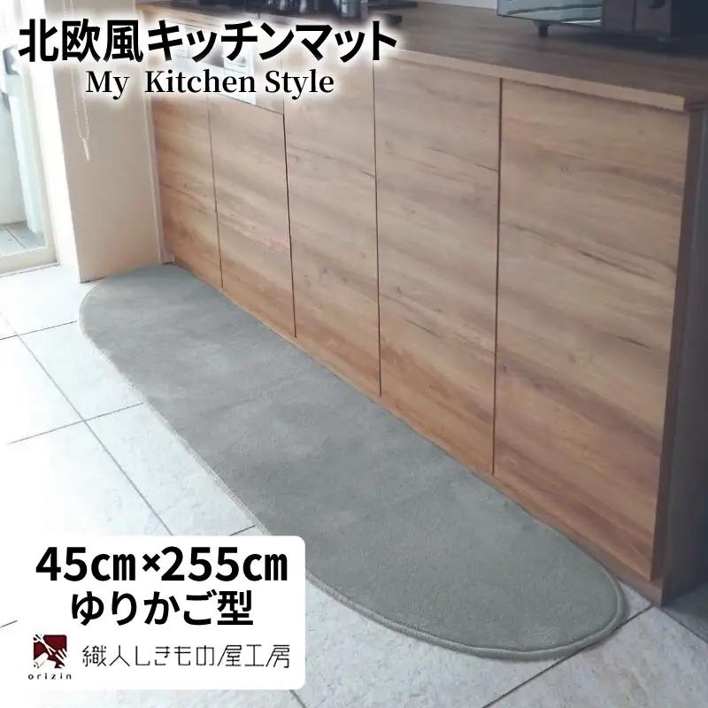 北欧風キッチンマット ラグマットタイプ 45×255cm ゆりかご型 シルバーグレー 抗菌防臭 SEK 織人しきもの屋工房