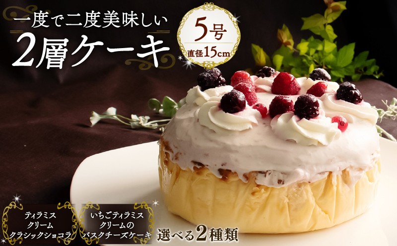 
                  1度で2度美味しい！ボリュームたっぷり 2層ケーキ   Orcival  |  クリスマス ケーキ  スイーツ 手作り 種類 お取り寄せ 日持ち 冷凍 焼菓子 洋菓子 愛媛 松山 
                