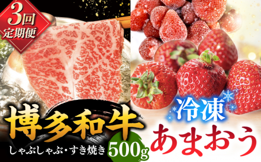 【全3回定期便】【訳あり】博多和牛 しゃぶすき ＆ あまおう セット 1.3kg ▼ 訳あり 訳アリ ワケアリ わけあり 理由あり 大容量 不揃い 規格外 牛肉 肉 にく 返礼品 お肉 家族 口コミ 食材 果物 果実 福岡 あまおう 福岡 博多 いちご イチゴ 苺 高級 定期便 桂川町/株式会社 MEAT PLUS [ADAQ063]