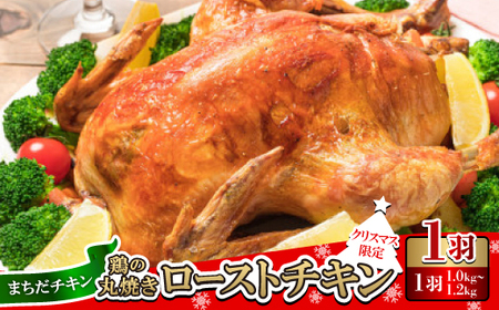 〈クリスマス限定〉まちだチキン1羽(1.0kg～1.2kg)鶏の丸焼き ローストチキン【配送不可地域：離島】【1565362】