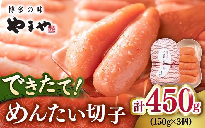 
                  できたてめんたい切子( 繭玉 )450g(150g×3個セット) ▼ 辛子明太子 めんたいこ mentaiko 博多 高品質 未冷凍 本場 桂川町/株式会社やまやコミュニケーションズ[ADAN016]
                