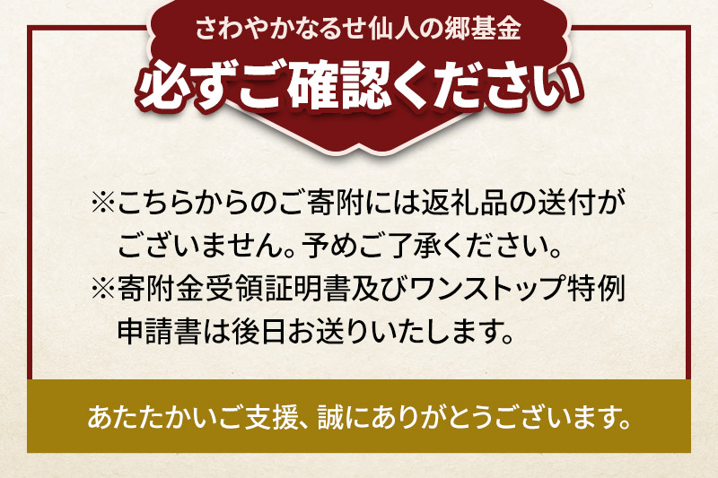 【返礼品なし】さわやかなるせ仙人の郷基金 10,000円分