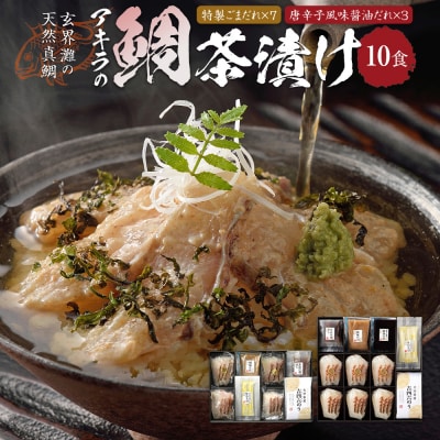 玄界灘の天然真鯛「鯛茶漬け」(10食セット)【(株)アキラ・トータルプランニング】
