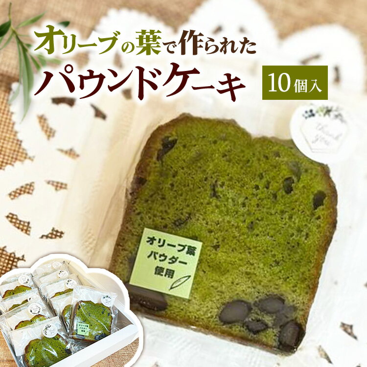 【ふるさと納税】相模原市で栽培しているオリーブの葉で作られているパウンドケーキ