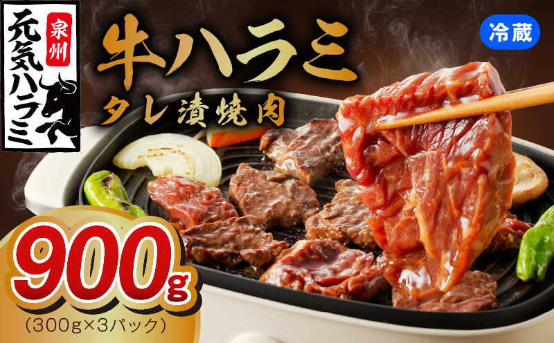 冷蔵配送 牛ハラミ タレ漬け 焼肉用 900g（300g×3） G1164