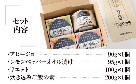 納豆喰豚の缶詰４点セット（アヒージョ・レモンペッパーオイル漬け・リエット・炊き込みご飯の素）【69-5】