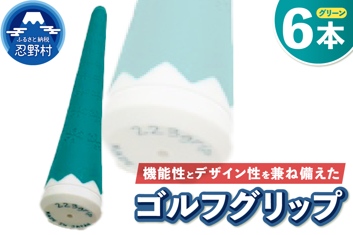 ２２３ｇｒｉｐ[富士山ゴルフグリップ・6本セット] 夏富士（グリーン）