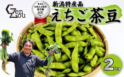 【先行予約】銀賞受賞 令和8年産 えちご茶豆 2kg 早期予約 新発田産 枝豆 予約 夏限定 茶豆 早生 えだまめ ちゃまめ 新潟の枝豆 新発田の枝豆 新潟 新発田 数量限定 季節限定 ブランド おすすめ 夏 えちご 越後 genzou002_01