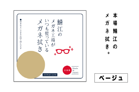 鯖江のメガネ工場がいつも使っている 高機能プロ仕様のメガネ拭き ベージュ