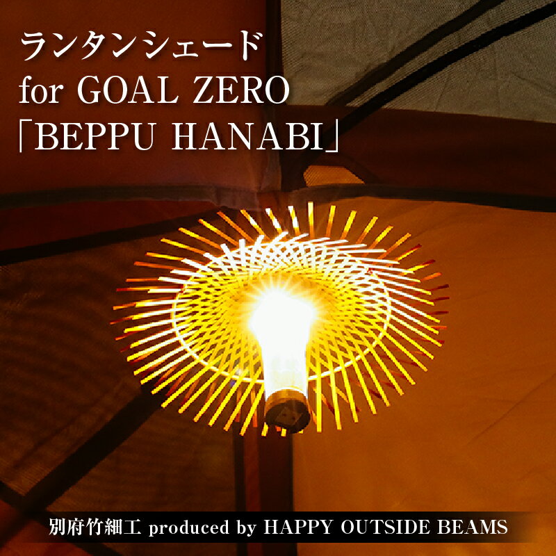 【ふるさと納税】数量限定 別府竹細工 produced by HAPPY OUTSIDE BEAMS ランタンシェード for GOAL ZERO 「BEPPU HANABI」 雑貨 日用品 竹細工 竹製品 工芸品 インテリア キャンプ アウトドア 日本製 国産 おすすめ 贈り物 プレゼント 大分県 別府市 送料無料