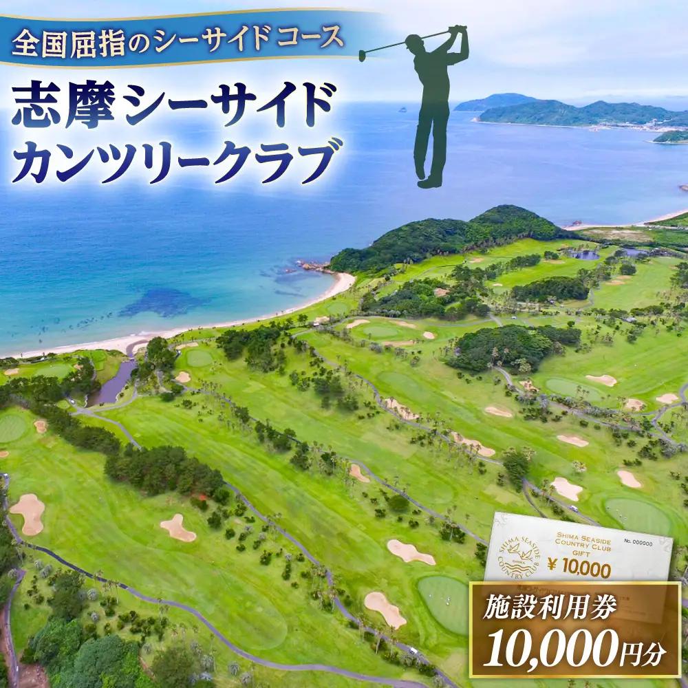 ゴルフ場 施設利用券 10,000円分 糸島市 / 志摩シーサイドカンツリークラブ ゴルフチケット プレー券[ADO001]
