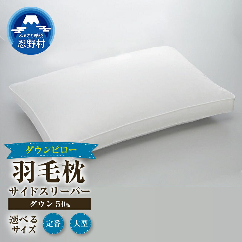 【ふるさと納税】 まくら ダウン ピロー サイドスリーパー 横向き寝 枕 ダウン50％ スモールフェザー50％ 羽毛 羽根 サテン 綿100％ 弾力性 天然素材 寝具 快眠 睡眠 熟睡 快適 プレゼント 贈り物 贈答 送料無料 山梨県 忍野村