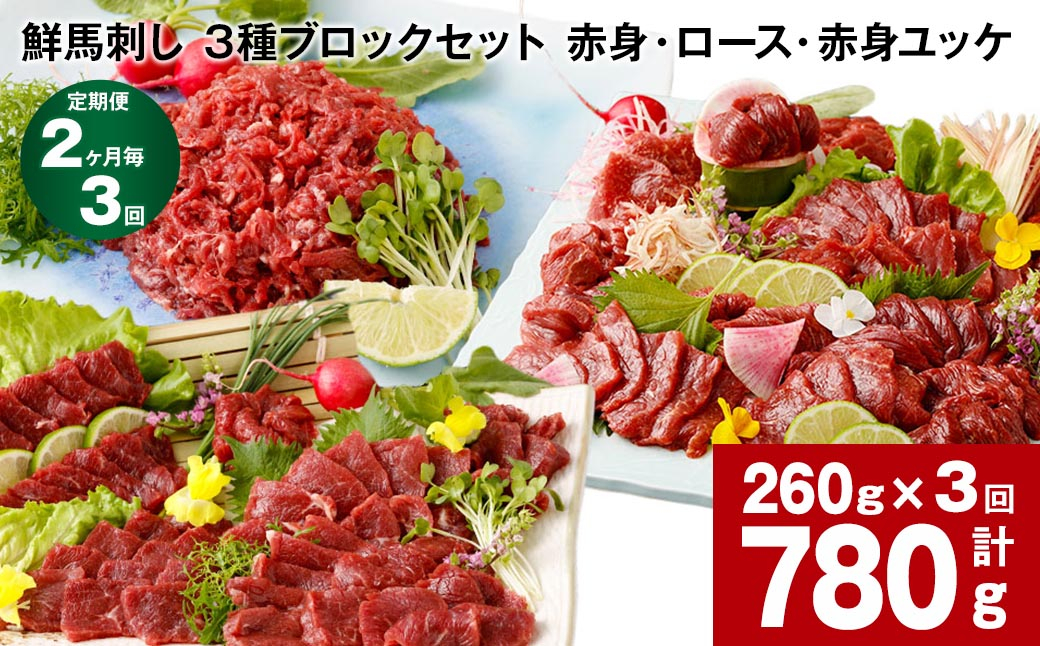 
【2ヶ月毎3回定期便】鮮馬刺し 3種ブロックセット（赤身・ロース・赤身ユッケ）
