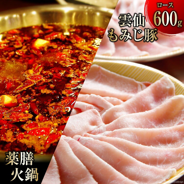 【ふるさと納税】CG097 本格 薬膳 火鍋 雲仙 もみじ豚 ロース 600g セット [鍋 薬膳鍋 薬膳火鍋 スープ]
