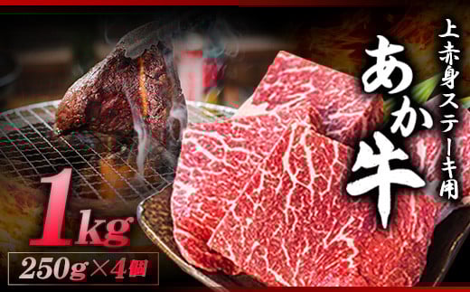 あか牛 上赤身ステーキ用 1kg (250g×4)  幸路《60日以内に出荷予定(土日祝除く)》  赤牛 ---so_fhakjakas4_60d_r7_38500_1kg---