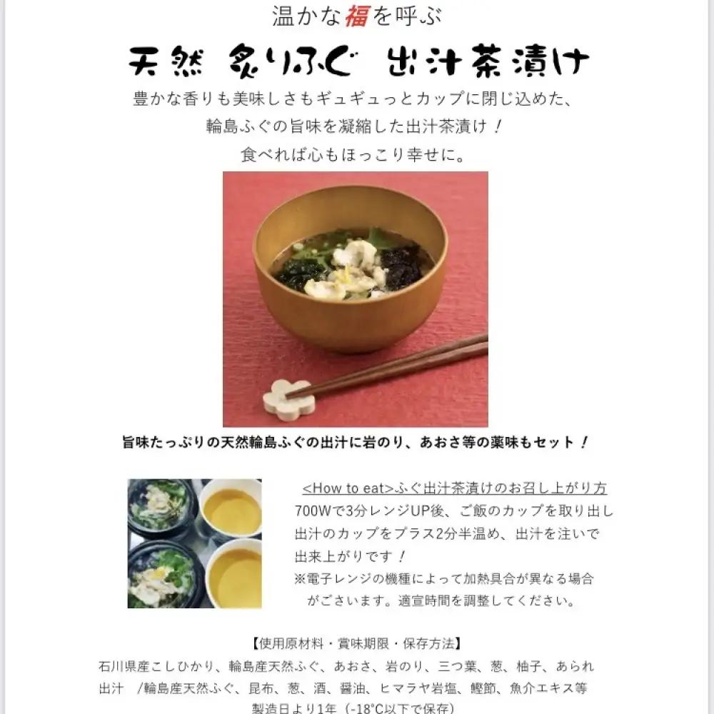 天然　輪島ふぐの炙り出汁茶漬け（4食入）