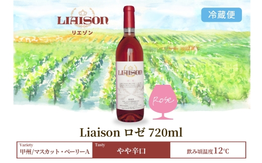 ロゼワイン Liaison リエゾン ロゼ 720ml×1本 フルボトル 日川中央葡萄酒 山梨県 笛吹市 177-7-6